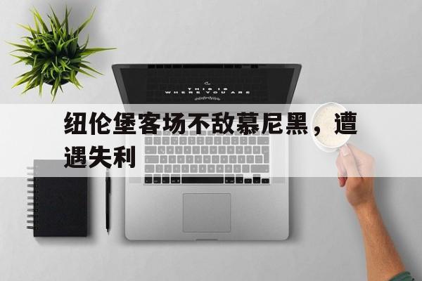 纽伦堡客场不敌慕尼黑，遭遇失利的简单介绍