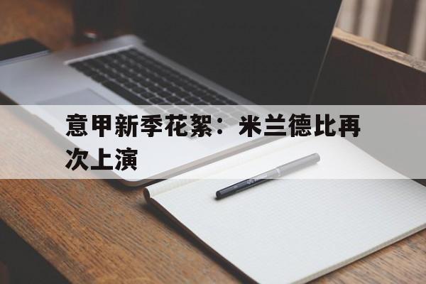 意甲新季花絮：米兰德比再次上演