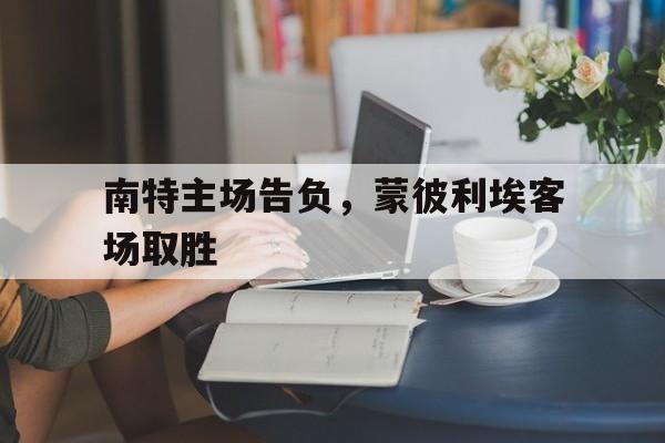 南特主场告负，蒙彼利埃客场取胜