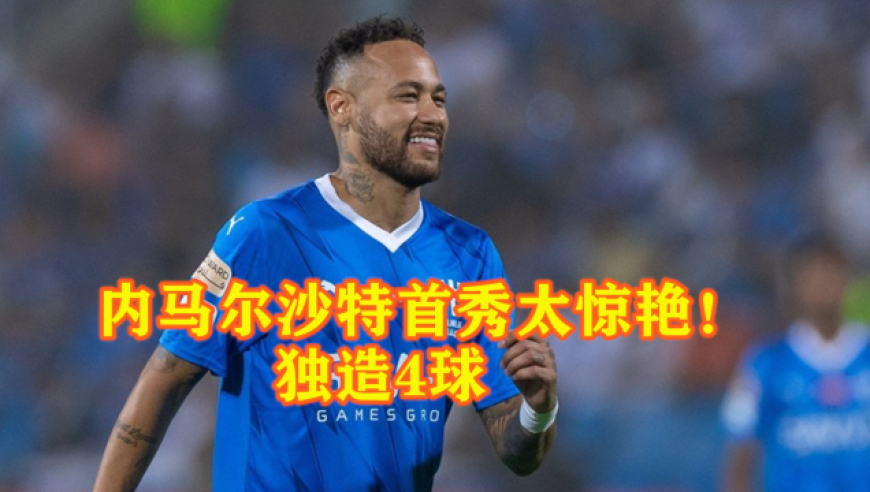 内马尔新星赛况扑朔迷离表现惊艳，快船未来可期！